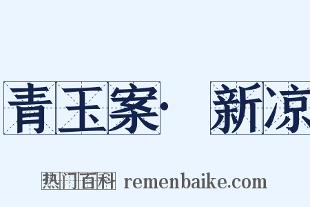 青玉案·新凉是什么意思的图片